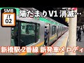 非密着 新橋駅 2番線 新発車メロディ