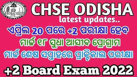 କେବେ ହେବ +2 ପରୀକ୍ଷା ?? ll chse exam news today 2022 ll +2 exam date 2022 ll +2 board exam News today