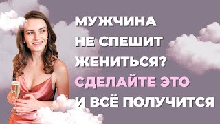 Почему любимый не хочет жениться? Как получить предложение руки и сердца?