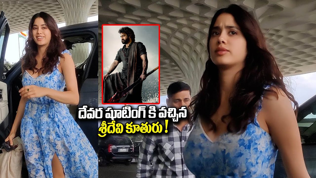 Devara Heroine Janhvi Kapoor Latest Visuals At Hyderabad Airport devara-heroine-janhvi-kapoor-latest-visuals-at-hyderabad-airport