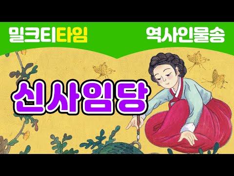 노래로 신나게 배우는 역사인물 신사임당 치마폭에 그린 포도 L 조선 L 그림 L 포도 