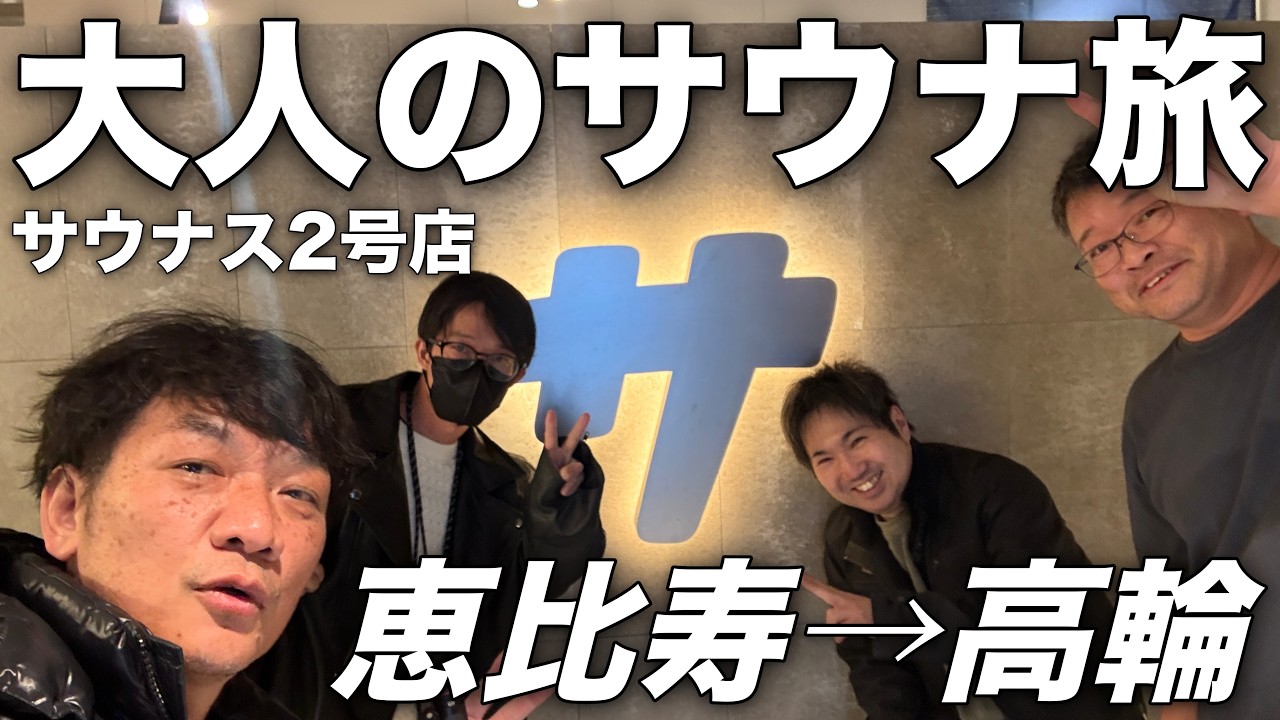 【 サウナス高輪レポート 】第一回・オヤジダイエットプール会→ サウナ→ 四川中華でサウナ飯