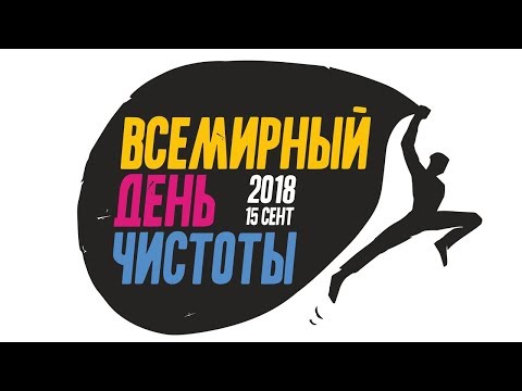 Всемирный День Чистоты 2018