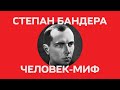 Человек-миф Степан Бандера: убийство министра, концлагерь и сотни тысяч приверженцев ОУН