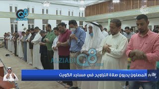 المصلون يحيون صلاة التراويح في مساجد الكويت