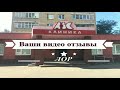 Ваши видео отзывы - Лор