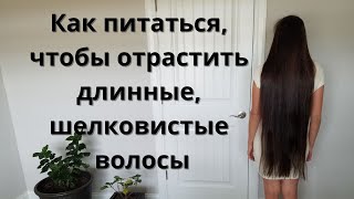 Как отрастить длинные волосы. Секреты питания, чтобы волосы росли быстро и были густыми