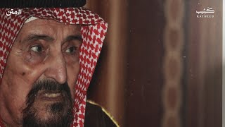 الشيخ سالم العلي الصباح | #متن