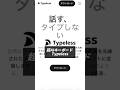 キーボード入力は音声で操作する時代