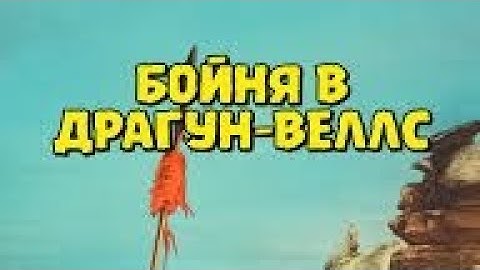 ОЧЕНЬ КРУТОЙ ВЕСТЕРН *БОЙНЯ В ДРАГУН ВЕЛЛС* ВЕСТЕРН/БОЕВИК
