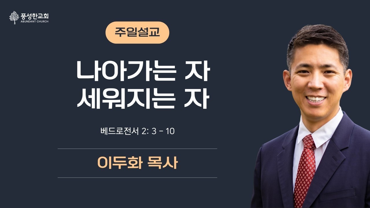 나아가는 자, 세워지는 자 #풍성한교회덴버 #주일2부예배