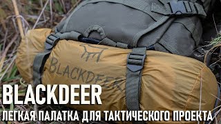 Легкая палатка  Blackdeer для тактического проекта Археоклуба