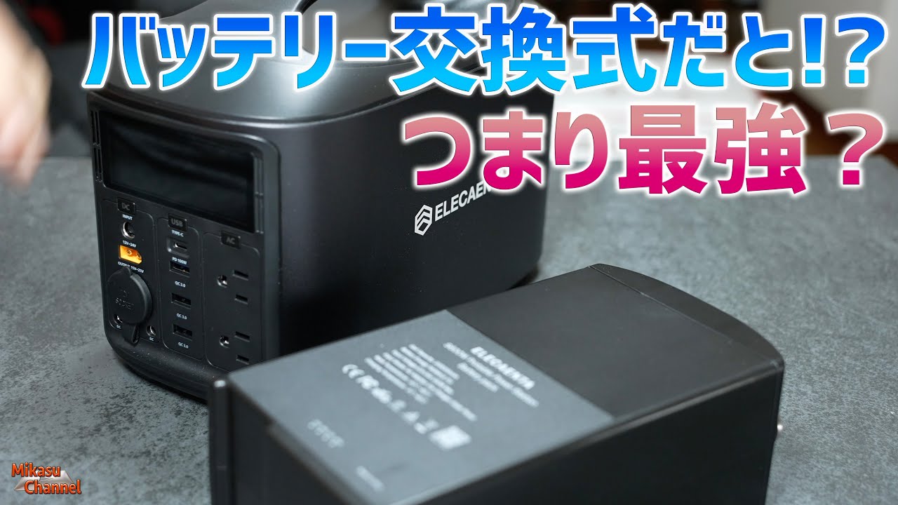 電源革命！バッテリー交換式のポータブル電源！ELECAENTA S600W