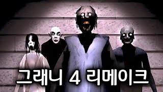 그래니 가족이 모두 나오는 "레전드 팬게임" screenshot 5