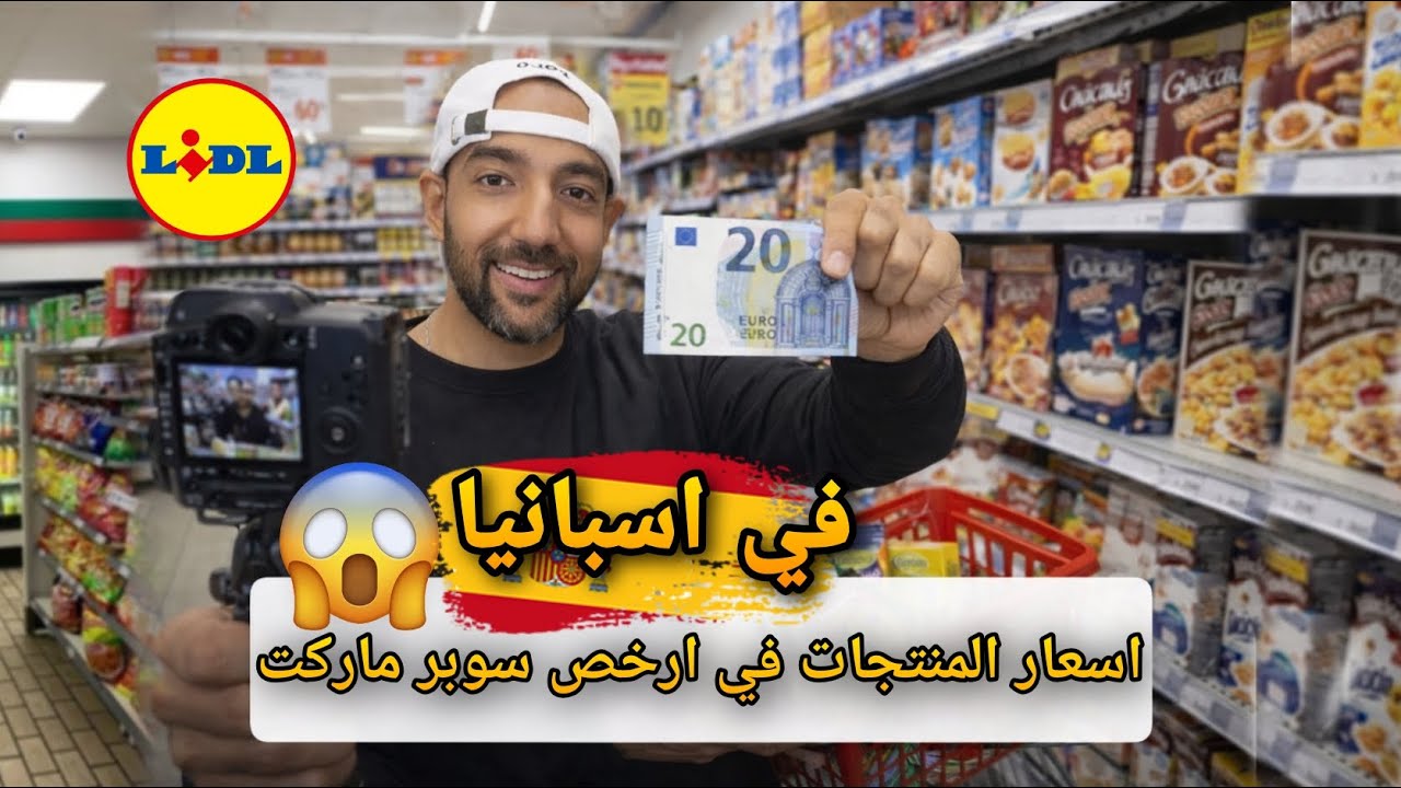 السوبر ماركت في اسبانيا 🇪🇸 | جولة في Lidl الاسعار هتصدمكم 😱