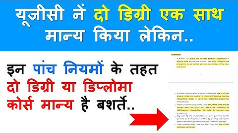 UGC New Notice to Allow two degrees at same time क्या दो डिग्री डिप्लोमा कोर्स एक साथ वैध है 2025