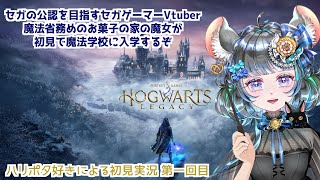 魔法省に務めのお菓子の家の魔女がゆく！？ #ホグワーツレガシー #初見実況【#vtuber #ハリーポッター ＃六鼠スミレ #ゲーム実況  #女性実況 】ネタバレ注意！