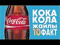 КОКА-КОЛА туралы СЕН БІЛМЕГЕН 10 ФАКТ | ТОП 10