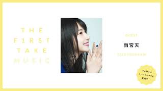 雨宮天 / THE FIRST TAKE MUSIC (Podcast)
