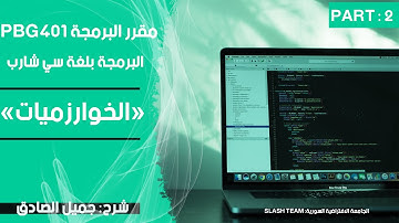 مقرر البرمجة1 | الدرس الأول الخوارزميات | التعليمات الخمسة الأساسية في الخوارزمية البرمجية | svu