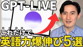 【決定版】英会話の先生はもう要らない！？大進化したGPT LIVEの英語学習活用法5選
