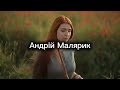 Андрій Малярик Я навчилась