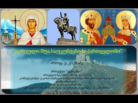 N5 ლექცია: \"ადრეული შუა საუკუნეები საქართველოში\"