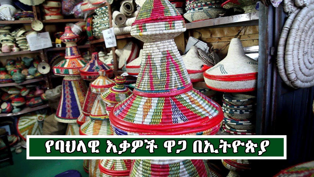 ባህላዊ የመመገቢያ እቃዎች ዋጋ በኢትዮጵያ | Price of Tradition Hand Works In Ethiopia