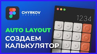 Auto Layout: Как сделать калькулятор в Фигме? | Figma уроки