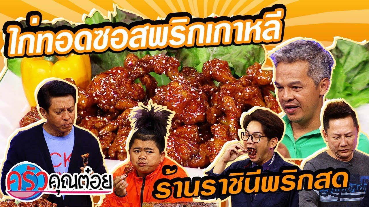 ไก่ทอดซอสพริกเกาหลี ร้านราชินีพริกสด (2/2)  13 ก.พ.63 ครัวคุณต๋อย