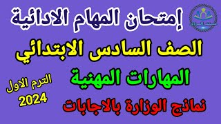 نماذج امتحانات مهام أدائية بالاجابات مهارات مهنية للصف السادس الابتدائي الترم الاول 2024