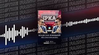 🔥ВЛАДІСЛАВ ЛЕВИЦЬКИЙ - IРКА (The Faino Remix)