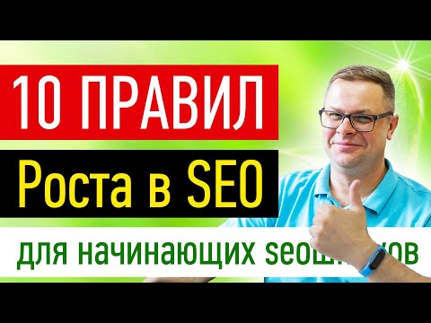 Video: SEO илгерилетүүнүн 10 эрежеси