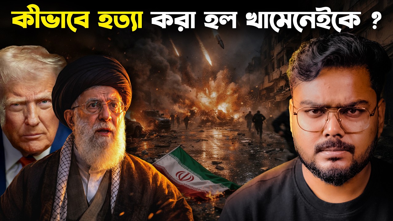 কেন খামেইনির মৃত্যু তৃতীয় বিশ্বযুদ্ধের সূচনা করবে ? World War 3 Begins ? USA IRAN Conflict
