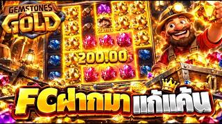 บังนูรูน No.1 - FC ฝากมาแก้แค้น 🔥🔥 > #เกมมืgemstons gold #ค่ายPG