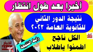 رسميا نتيجة الثانوية العامة 2023 الدور الثاني|نتيجة الدور الثاني للثانوية العامة 2023 برقم الجلوس