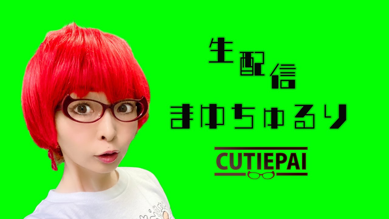 【生配信Vol.422】3/2(月)21:00-  CUTIEPAIのVirtual生配信 まゆちゅるり