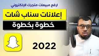 شرح إعلانات سناب شات خطوة بخطوة 2022 | شرح مفصل للطريقة الابتدائية والطريقة المتقدمة