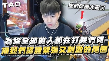 【國濤】為啥全部的人都在打我們阿!? 頂獵們認證的緊張又刺激的尾圈! 不要再打我了我要生氣了喔 | APEX英雄