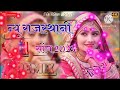 new rajasthani song 2024 dj remix