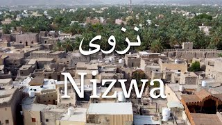 Nizwa is the capital of Islamic culture | نزوى عاصمة الثقافة الاسلامية