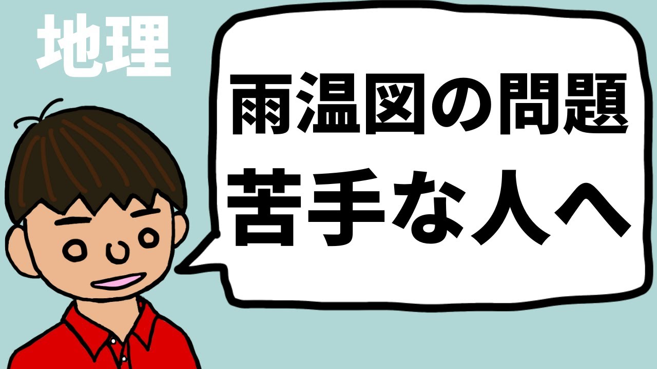 地理 雨温図判定ができない人へ 気候因子 Youtube