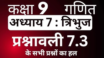 Class 9 Maths Exercise 7.3 | त्रिभुज (Triangles) | कक्षा 9 गणित प्रश्नावली 7.3 | NCERT Hindi Medium