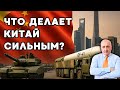 Что делает Китай сильным? Разбор без пропаганды