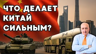 Что делает Китай сильным? Разбор без пропаганды