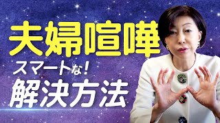 【まるで魔法】 夫婦喧嘩 を簡単に解消する マル秘 テクニック 教えます！あっという間に 夫婦関係修復 できます!【 夫婦問題 カウンセラー 岡野あつこ 】