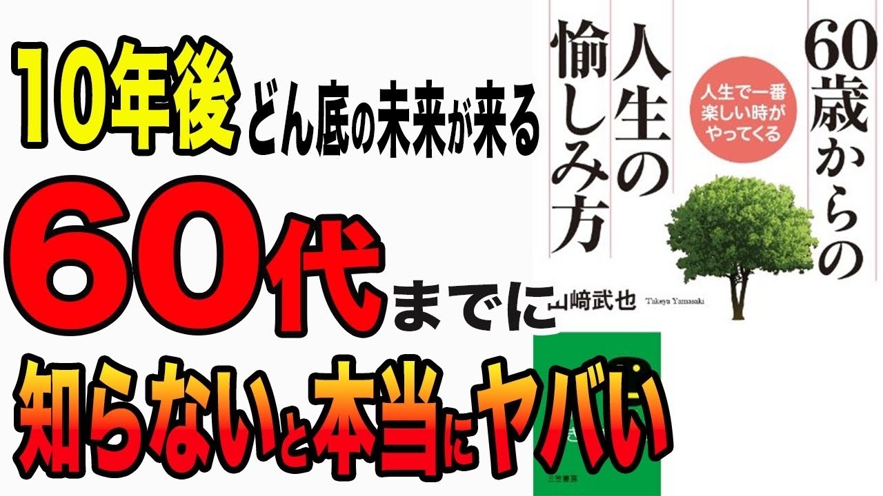 【重要】40代も50代も絶対に知っておくべき！60代から人生を楽しむ方法9選！「60歳からの人生の愉しみ方」山﨑 武也