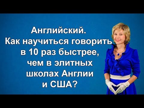 Английский. Как научиться говорить в 10 раз быстрее, чем в элитных школах Англии и США