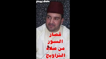 قصار السور.. من صلاة التراويح .. القارئ//منصف برومي