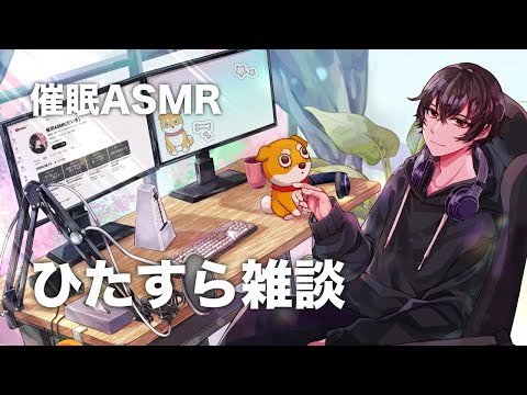 ひたすら雑談【女性向け催眠ASMR】